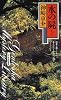 水の屍 (幻冬舎ノベルス―幻冬舎推理叢書)