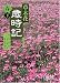 草木花 歳時記 春 下 (朝日文庫)