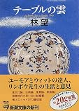テーブルの雲―A book for a rainy day (新潮文庫)