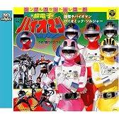 <スーパー戦隊シリーズ 30作記念 主題歌コレクション> 超電子バイオマン