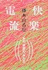 快楽電流―女の、欲望の、かたち