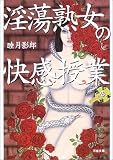淫蕩熟女の快感授業―性の秘本スペシャル〈8〉 (河出文庫)の商品情報を見る