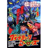 ダイナミックヒーローズ（1） (KCデラックス)