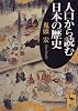 人口から読む日本の歴史 (講談社学術文庫 (1430))