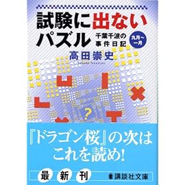 試験に出ないパズル (講談社文庫―千葉千波の事件日記)