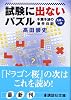 試験に出ないパズル　千葉千波の事件日記 (講談社文庫―千葉千波の事件日記)