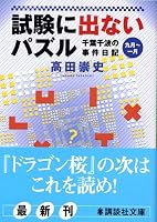 試験に出ないパズル (講談社文庫―千葉千波の事件日記)