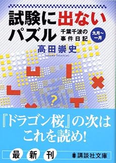 試験に出ないパズル　千葉千波の事件日記 (講談社文庫―千葉千波の事件日記)