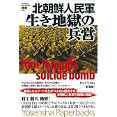 北朝鮮人民軍・生き地獄の兵営 (Yosensha Paperbacks)