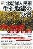 北朝鮮人民軍・生き地獄の兵営 (Yosensha Paperbacks)