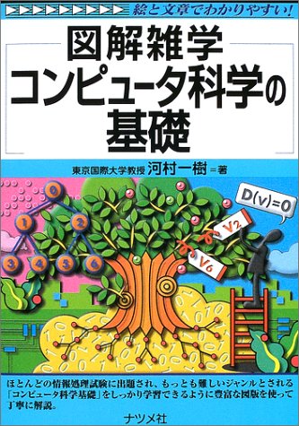 図解雑学 コンピュータ科学の基礎 (図解雑学シリーズ)