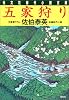 五家狩り (光文社時代小説文庫)