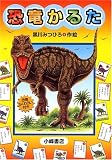 恐竜かるた/
