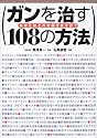 ガンを治す108の方法―あなたはどれを選びますか?
