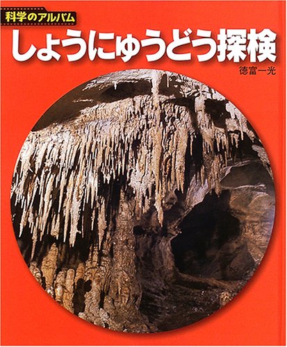 Cover image : しょうにゅうどう探検 (科学のアルバム)