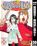 華麗なる食卓【期間限定無料】 10 (ヤングジャンプコミックスDIGITAL)