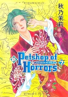 新Petshop of Horrors 7 (眠れぬ夜の奇妙な話コミックス)