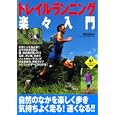 トレイルランニング楽々入門<br>奥宮 俊祐著　 <br>1470円<br>ISBN:9784408453521　