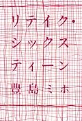 なんだか今がスカスカな感じがした。投げ出したくなる気持ちや状況を、考え込むとか想像するとかでなく、ついふり返ってしまうような。内向きに同情してしまいかねないような。