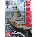 妙高型重巡 完全版―二度の改装で進化を遂げた日本初の1万トン型巡洋艦 (歴史群像 太平洋戦史シリーズ Vol. 69)