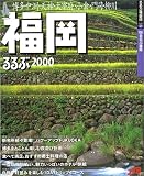 るるぶ福岡 (’00) (るるぶ情報版)
