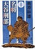 名将 大谷刑部 (新潮文庫)