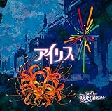 アイリス【C:通常盤:C】