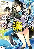 失楽ノア2 (講談社ラノベ文庫)