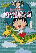 ちびまる子ちゃんの四字熟語教室 (満点ゲットシリーズ)