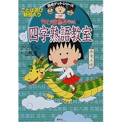 ちびまる子ちゃんの 四字熟語教室 ことば遊び新聞入り (満点ゲットシリーズ/ちびまる子ちゃん)