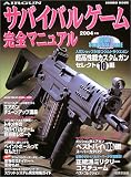 AIR GUNサバイバルゲーム完全マニュアル (2004年版) (Seibido mook)/