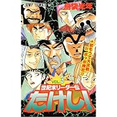 世紀末リーダー伝たけし! (3) (ジャンプ・コミックス)