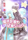 魔法学園・征服ジュエル (コバルト文庫)