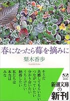 春になったら苺を摘みに (新潮文庫)