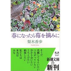 春になったら苺を摘みに (新潮文庫)