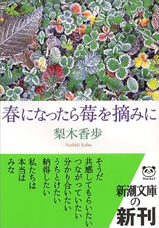 春になったら苺を摘みに (新潮文庫)