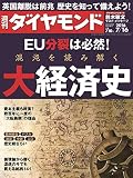 週刊ダイヤモンド 2016年 7/16 号 [雑誌] (EU分裂は必然! 混沌を読み解く大経済史)