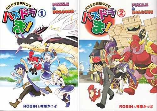 【Amazon.co.jp限定】パズドラ冒険4コマ パズドラま! (1)(2)巻セット 豪華描き下ろしイラストカード付 【Amazon.co.jp限定】パズドラ冒険4コマ パズドラま! (1)(2)巻セット 豪華描き下ろしイラストカード付