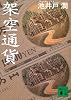 架空通貨 (講談社文庫)