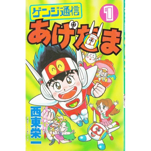 ゲンジ通信あげだま 1 (コミックボンボン)