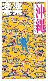 沖縄 (楽楽―九州)