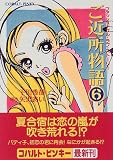 ご近所物語 6 ファッショナブル・ラブ・ストーリー (ファッショナブル・ラブ・ストーリー/ご近所物語シリーズ) (コバルト文庫)