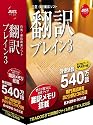 翻訳ブレイン3