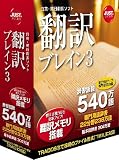 翻訳ブレイン3
