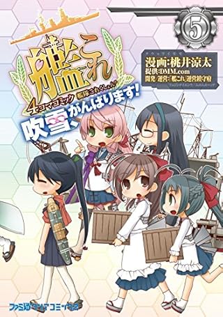 艦隊これくしょん -艦これ- 4コマコミック 吹雪、がんばります!(5) (ファミ通クリアコミックス)