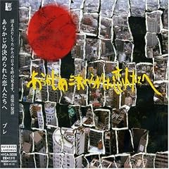 あらかじめ決められた恋人たちへ『ブレ』 あらかじめ決められた恋人たちへ『ブレ』