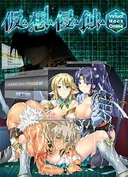 仮・想・侵・蝕~Virtual Hack Online~[アダルト]