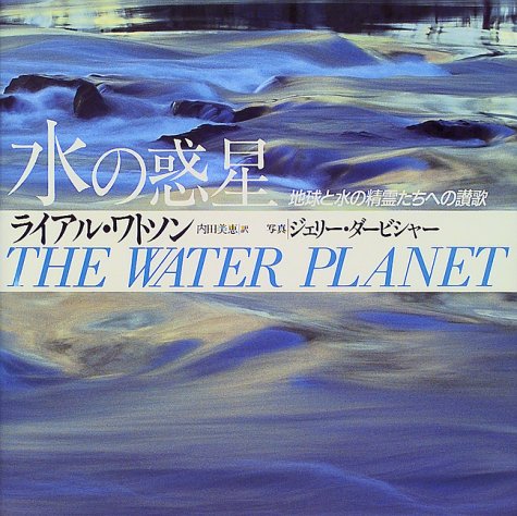 水の惑星―地球と水の精霊たちへの讃歌