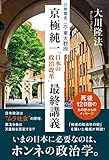 公開霊言　元・東大教授 京極純一「日本の政治改革」最終講義 公開霊言シリーズ