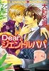 Dear.ジェントルパパ (キャラコミックス)